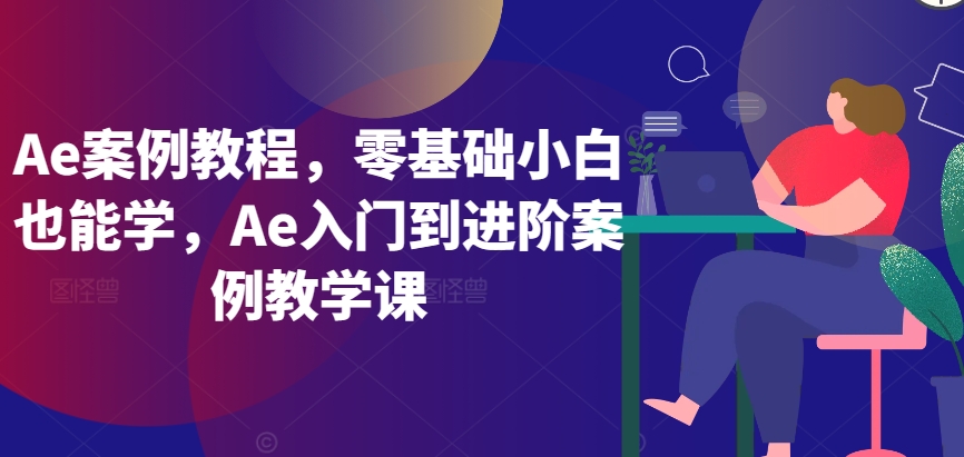 Ae案例教程，零基础小白也能学，Ae入门到进阶案例教学课-一号资源库
