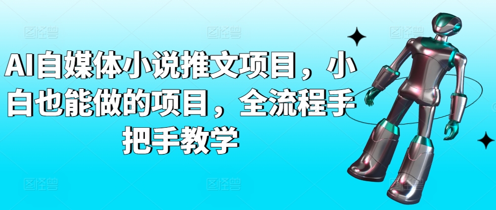AI自媒体小说推文项目，小白也能做的项目，全流程手把手教学-一号资源库