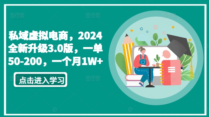 私域虚拟电商，2024全新升级3.0版，一单50-200，一个月1W+【揭秘】-一号资源库