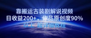 靠搬运古装剧解说视频，日收益200+，作品原创度90%以上，超详细教程【揭秘】-一号资源库
