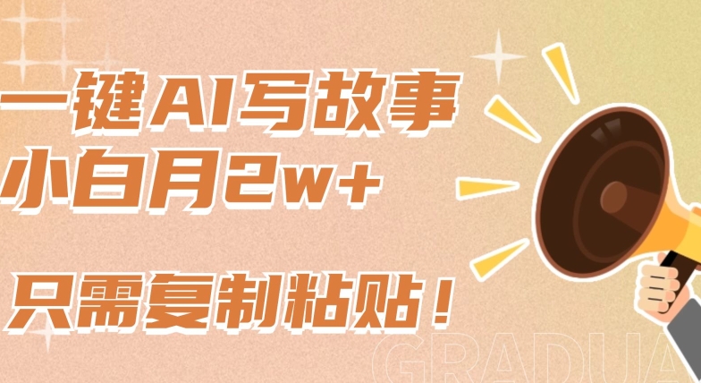 一键AI写故事，新赛道新玩法，只需复制粘贴，小白轻松月入2w+【揭秘】-一号资源库