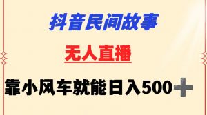抖音民间故事无人挂机靠小风车一天500+小白也能操作【揭秘】-一号资源库