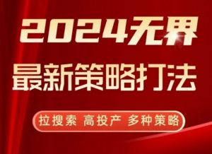 2024无界最新策略打法，拉搜索，高投产，多种策略-一号资源库