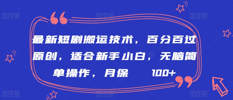 最新短剧搬运技术，百分百过原创，适合新手小白，无脑简单操作，月保底2000+【揭秘】-一号资源库