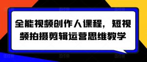 全能视频创作人课程，短视频拍摄剪辑运营思维教学-一号资源库