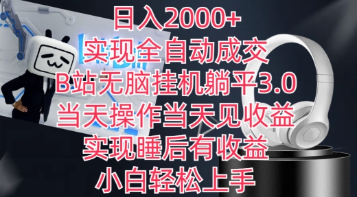 日入2000+，实现全自动成交，B站无脑挂机躺平3.0，当天操作当天见收益，实现睡后有收益【揭秘】-一号资源库