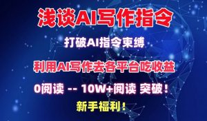 浅谈AI写作指令，打破AI指令束缚，破10W+阅读!新手福利【揭秘】-一号资源库