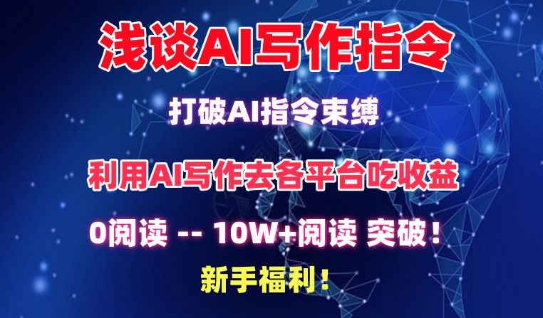 浅谈AI写作指令，打破AI指令束缚，破10W+阅读!新手福利【揭秘】-一号资源库