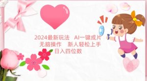 2024最新玩法，AI一键生成图文带货， 无脑操作，新人轻松上手【揭秘】-一号资源库
