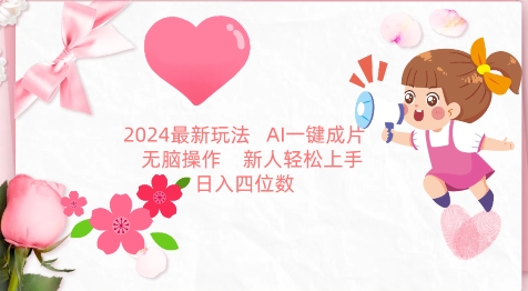2024最新玩法，AI一键生成图文带货， 无脑操作，新人轻松上手【揭秘】-一号资源库