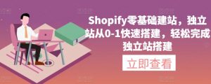 Shopify零基础建站,独立站从0-1快速搭建,轻松完成独立站搭建-一号资源库