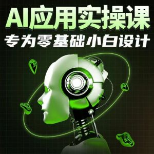 AI应用实操课,专为零基础小白设计-一号资源库