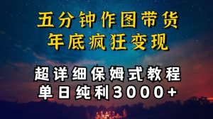五分钟作图带货疯狂变现，超详细保姆式教程单日纯利3000+【揭秘】-一号资源库
