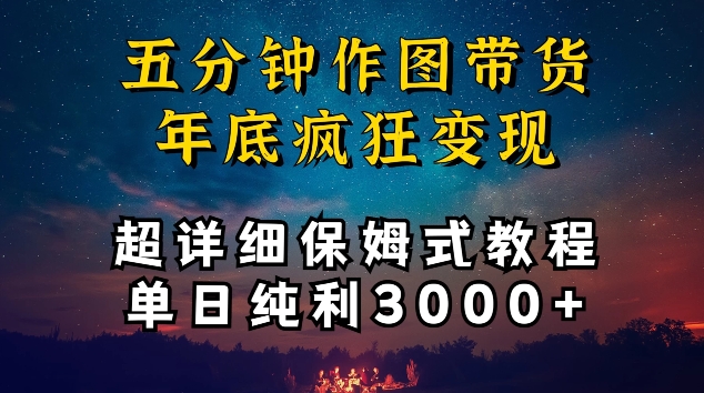 五分钟作图带货疯狂变现，超详细保姆式教程单日纯利3000+【揭秘】-一号资源库