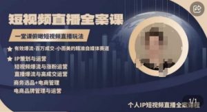 高品质IP短视频直播全案课程，一堂课俯瞰短视频直播玩法-一号资源库