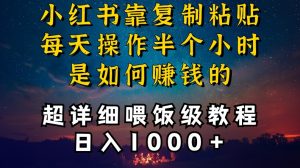小红书做养发护肤类博主，10分钟复制粘贴，就能做到日入1000+，引流速度也超快，长期可做【揭秘】-一号资源库
