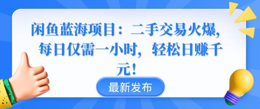 闲鱼蓝海项目：二手交易火爆，每日仅需一小时，轻松日赚千元【揭秘】-一号资源库
