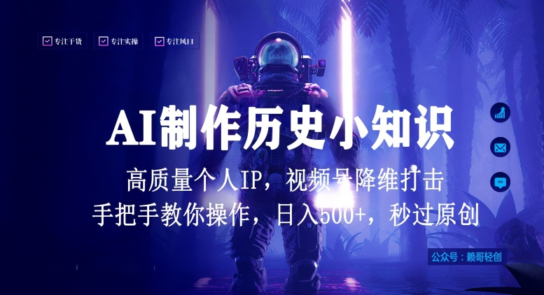 视频号AI制作历史小知识，日入1000+高质量原创个人ip，秒过原创，降维打击，全网首发【揭秘】-一号资源库