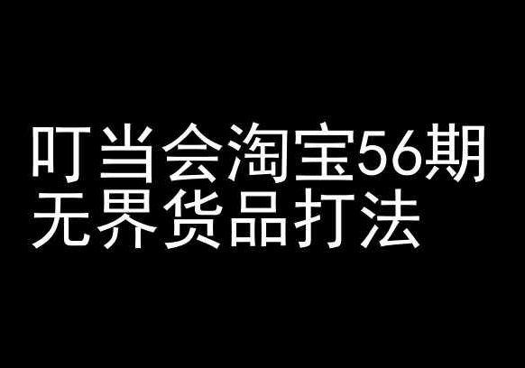 叮当会淘宝56期：无界货品打法-淘宝开店教程-一号资源库