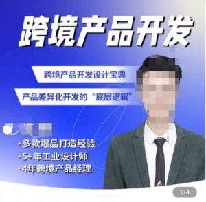 佳荣·跨境产品开发宝典-CMF基础课，​跨境产品开发设计宝典，产品差异化开发的底层逻辑-一号资源库