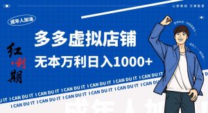 拼多多超神玩法!虚拟店铺无本入局日收1000+,不需要发货,不需要售后【揭秘】-一号资源库