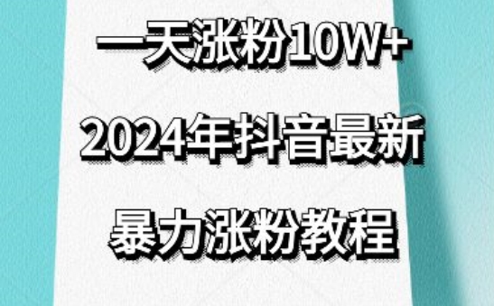 抖音最新暴力涨粉教程，视频去重，一天涨粉10w+，效果太暴力了，刷新你们的认知【揭秘】-一号资源库
