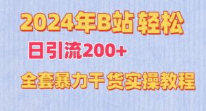2024年B站轻松日引流200+的全套暴力干货实操教程【揭秘】-一号资源库