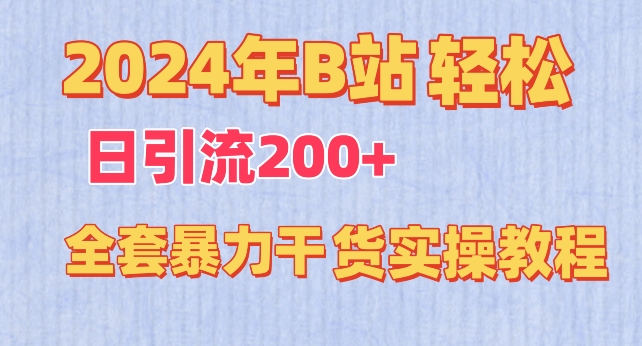 2024年B站轻松日引流200+的全套暴力干货实操教程【揭秘】-一号资源库