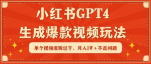 小红书GPT4生成爆款视频玩法，单个视频涨粉过千，月入1W+不是问题【揭秘】-一号资源库