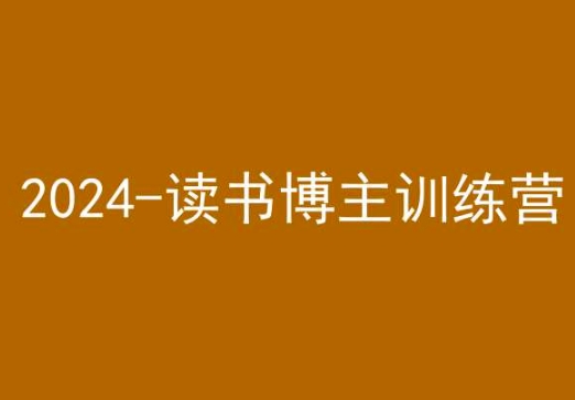 42天小红书实操营，2024读书博主训练营-一号资源库