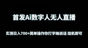 首发Ai数字人无人直播，实测日入700+无脑操作 你打字她说话挂机即可【揭秘】-一号资源库