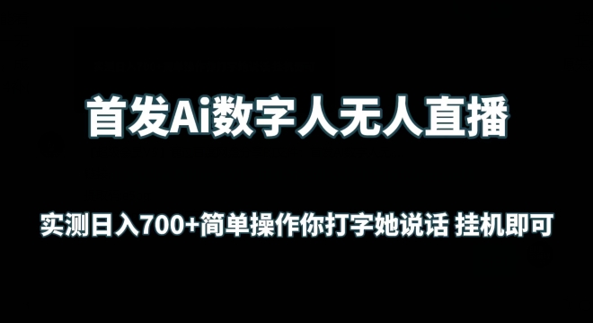首发Ai数字人无人直播，实测日入700+无脑操作 你打字她说话挂机即可【揭秘】-一号资源库