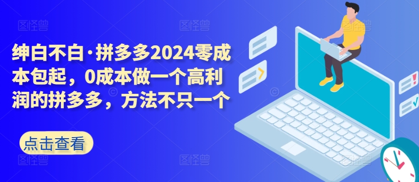 拼多多2024零成本包起，0成本做一个高利润的拼多多，方法不只一个-一号资源库