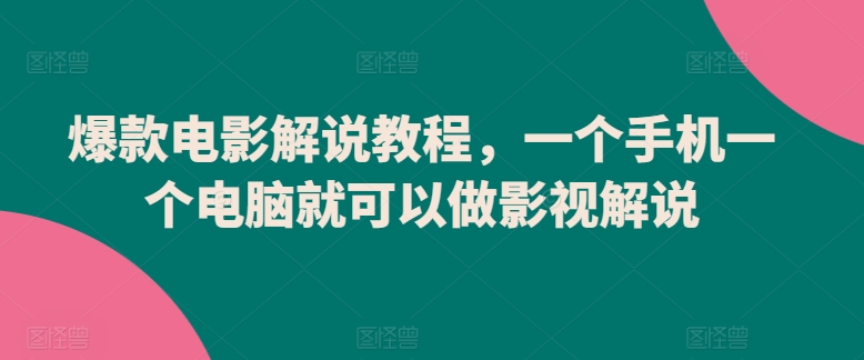 爆款电影解说教程，一个手机一个电脑就可以做影视解说-一号资源库