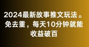 2024最新故事推文玩法，免去重，每天10分钟就能收益破百【揭秘】-一号资源库
