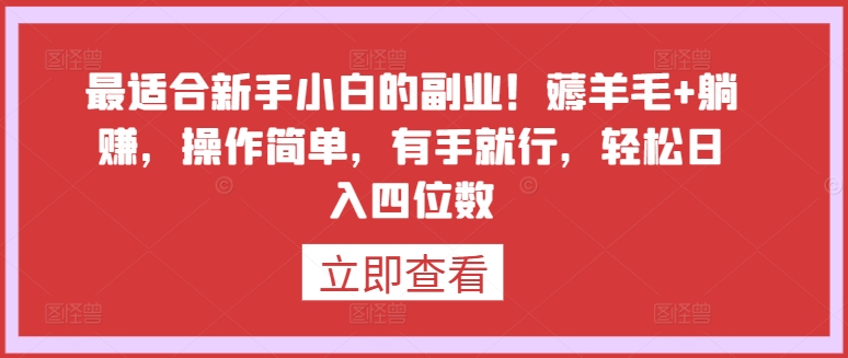 最适合新手小白的副业！薅羊毛+躺赚，操作简单，有手就行，轻松日入四位数【揭秘】-一号资源库