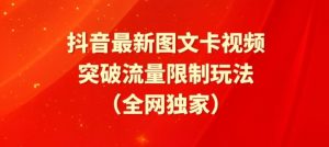 抖音最新图文卡视频、醒图模板突破流量限制玩法【揭秘】-一号资源库