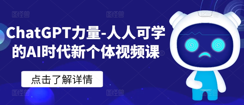 ChatGPT力量-人人可学的AI时代新个体视频课-一号资源库