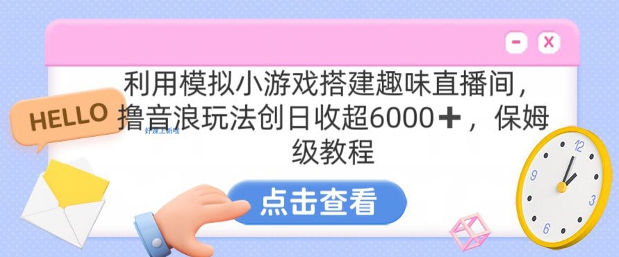 靠汤姆猫挂机小游戏日入3000+，全程指导，保姆式教程【揭秘】-一号资源库