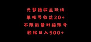 元梦撸收益玩法，单号收益20+，不限数量，对接账号，轻松日入500+【揭秘】-一号资源库