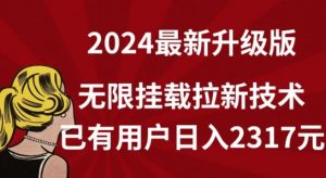【全网独家】2024年最新升级版，无限挂载拉新技术，已有用户日入2317元【揭秘】-一号资源库