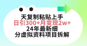 三天复制粘贴上手日引300+月变现五位数,小红书24年最新细分虚拟资料项目拆解【揭秘】-一号资源库
