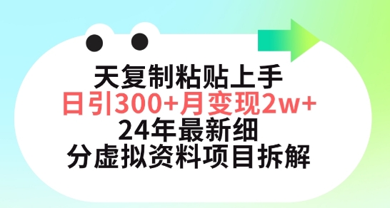 三天复制粘贴上手日引300+月变现五位数，小红书24年最新细分虚拟资料项目拆解【揭秘】-一号资源库