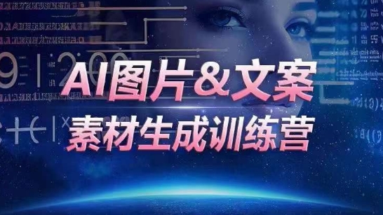 AI图片&文案素材生成训练营，海量素材一键生成，高效运营，提升数倍人效-一号资源库