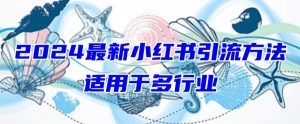 2024最新小红书引流，适用于任何行业，小白也可以轻松的打粉【揭秘】-一号资源库