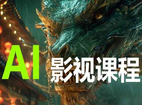 AI电影创作，AI影视创作全套完整课程-一号资源库