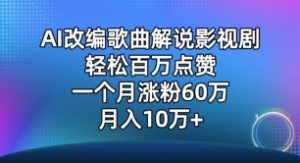 AI改编歌曲解说影视剧，唱一个火一个，单月涨粉60万，轻松月入10万【揭秘】-一号资源库