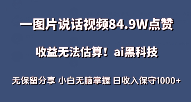 一图片说话视频84.9W点赞，收益无法估算，ai赛道蓝海项目，小白无脑掌握日收入保守1000+【揭秘】-一号资源库