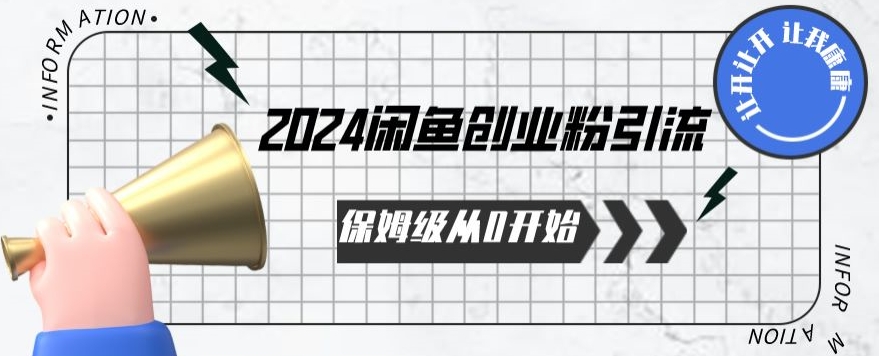 2024保姆级从0开始闲鱼创业粉引流，保姆级从0开始【揭秘 】-一号资源库