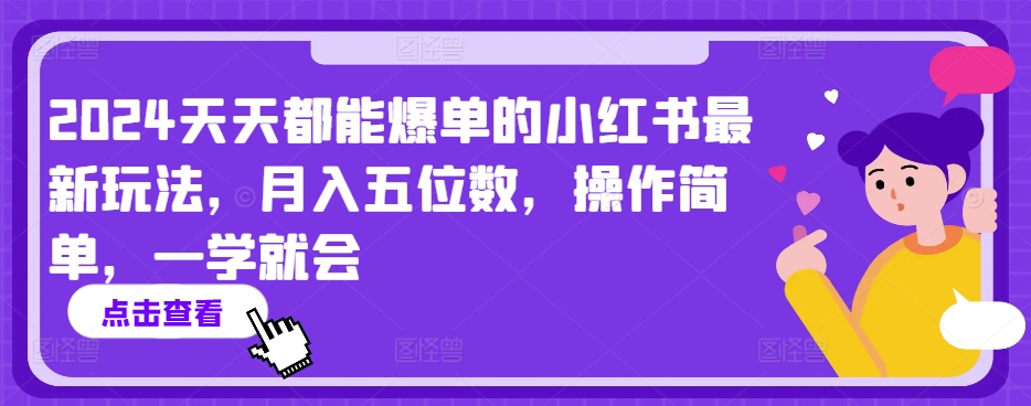 2024天天都能爆单的小红书最新玩法，月入五位数，操作简单，一学就会【揭秘】-一号资源库